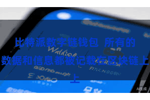 比特派数字链钱包  所有的数据和信息都被记载在区块链上