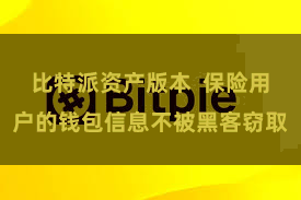 比特派资产版本  保险用户的钱包信息不被黑客窃取