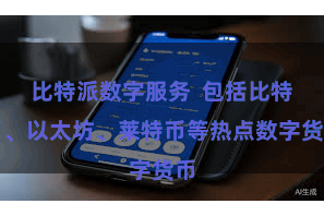 比特派数字服务  包括比特币、以太坊、莱特币等热点数字货币