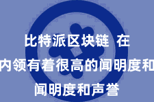比特派区块链  在行业内领有着很高的闻明度和声誉