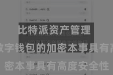 比特派资产管理  比特派数字钱包的加密本事具有高度安全性