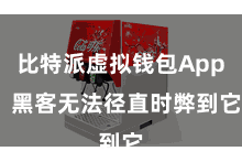 比特派虚拟钱包App  黑客无法径直时弊到它