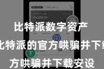 比特派数字资产  找到比特派的官方哄骗并下载安设