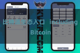 比特派生态入口   including Bitcoin