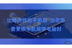 比特派钱包手机版  当您思要更换手机能够电脑时