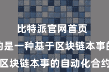比特派官网首页  智能合约是一种基于区块链本事的自动化合约