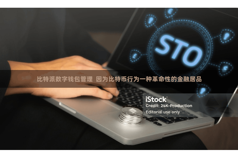 比特派数字钱包管理  因为比特币行为一种革命性的金融居品