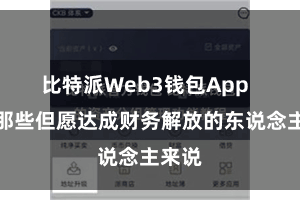 比特派Web3钱包App  关于那些但愿达成财务解放的东说念主来说