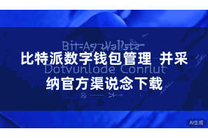 比特派数字钱包管理  并采纳官方渠说念下载