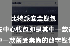 比特派安全钱包  比特派去中心钱包即是其中一款备受崇尚的数字钱包之一