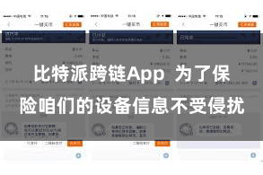 比特派跨链App  为了保险咱们的设备信息不受侵扰