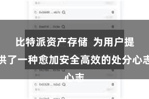 比特派资产存储  为用户提供了一种愈加安全高效的处分心志