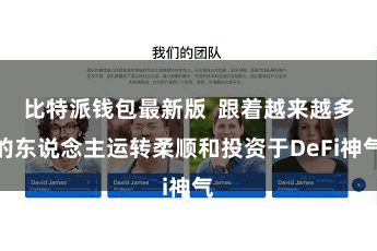 比特派钱包最新版  跟着越来越多的东说念主运转柔顺和投资于DeFi神气