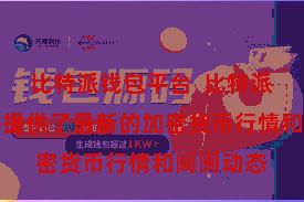 比特派钱包平台  比特派区块App提供了最新的加密货币行情和阛阓动态