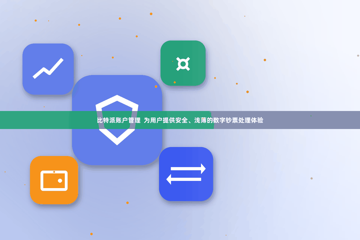 比特派账户管理  为用户提供安全、浅薄的数字钞票处理体验
