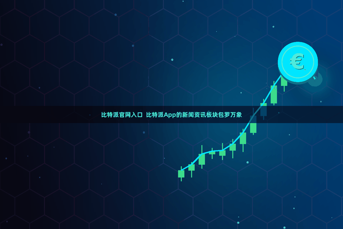 比特派官网入口  比特派App的新闻资讯板块包罗万象