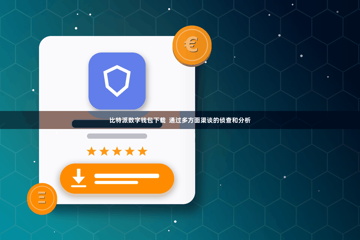 比特派数字钱包下载  通过多方面渠谈的侦查和分析