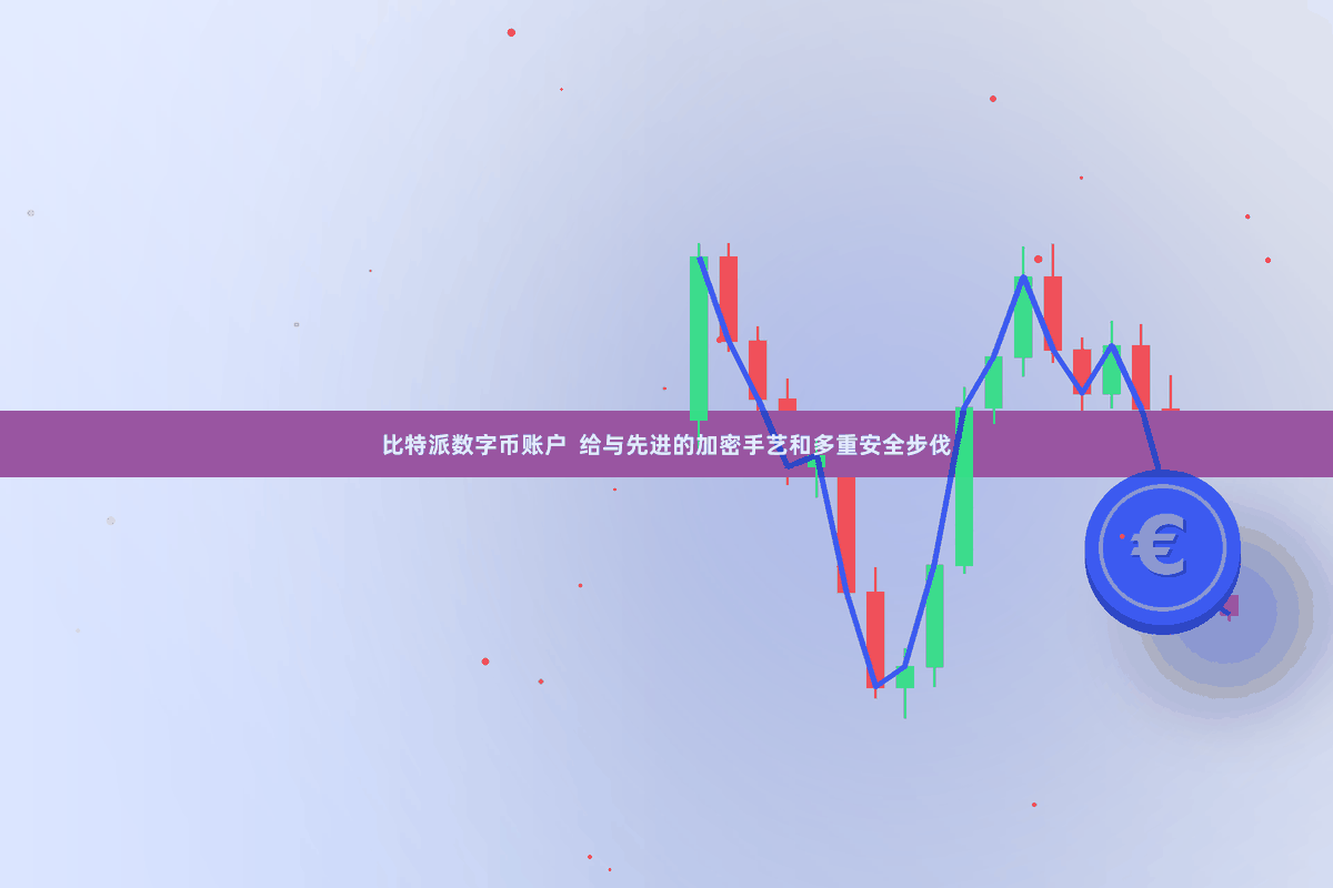 比特派数字币账户  给与先进的加密手艺和多重安全步伐