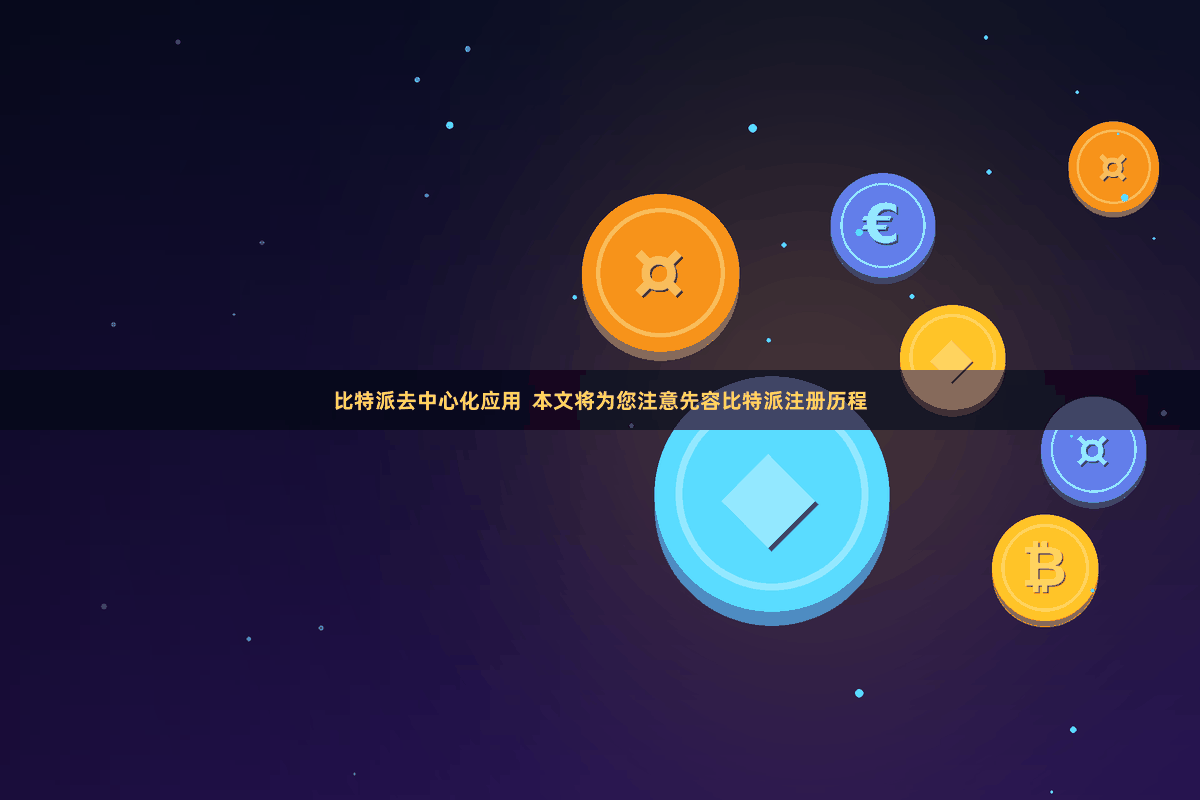 比特派去中心化应用  本文将为您注意先容比特派注册历程